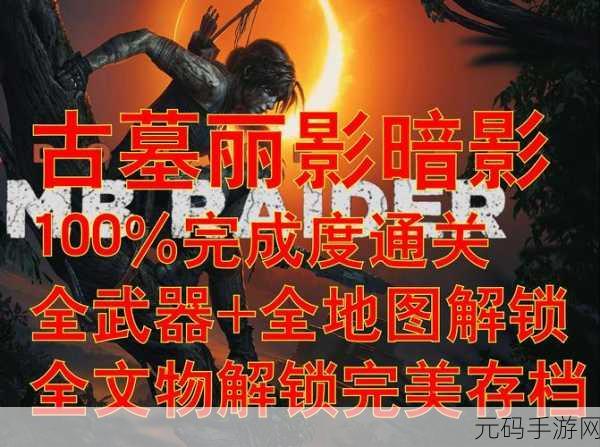 古墓丽影暗影,解锁旋转图腾的终极秘籍