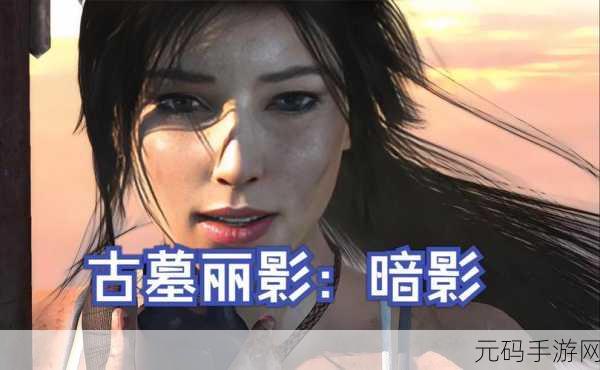 古墓丽影暗影,解锁旋转图腾的终极秘籍