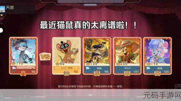 猫和老鼠手游，胜利条件全解析，带你称霸游戏世界