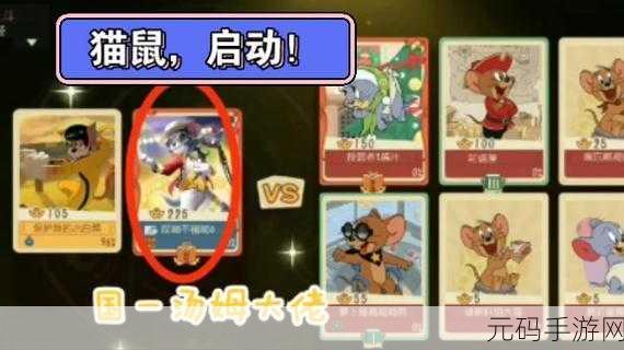 猫和老鼠手游，胜利条件全解析，带你称霸游戏世界