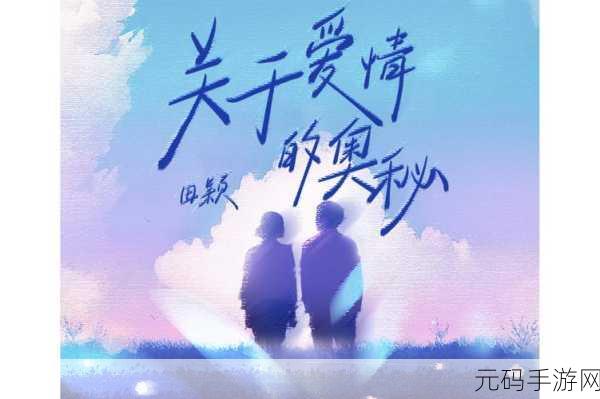 探索爱情与生活奥秘,爱情与生活模拟破解版中文下载引热潮