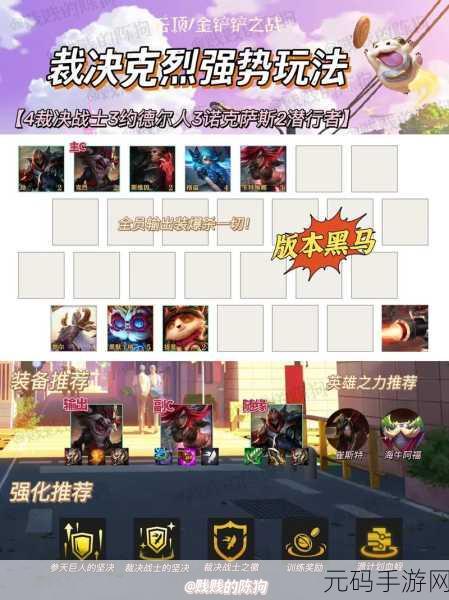 金铲铲之战 S9 赛季,裁决骑士克烈阵容称霸秘诀