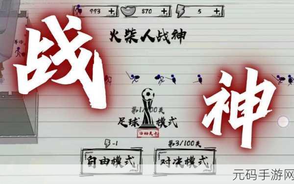 火柴人战神,点燃休闲战斗冒险新热潮