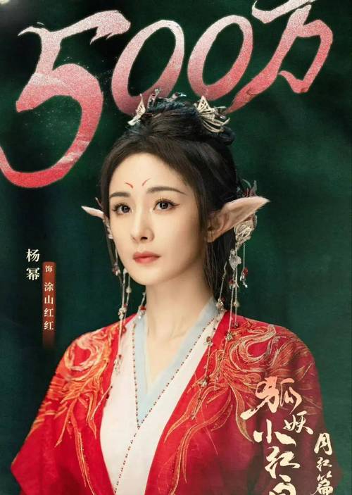 杨幂龚俊<狐妖小红娘月红篇>官宣海报造型大揭秘！手游攻略同步来袭
