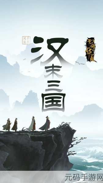 探索历史长河，智谋天下——无悔华夏手游下载热潮席卷而来