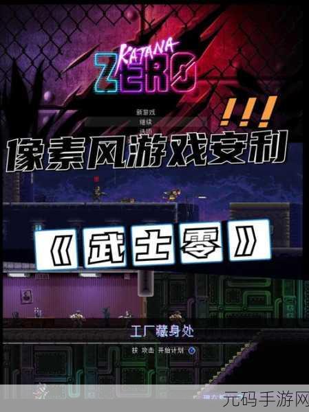 热血重燃!战武士零震撼登场,开启你的极致动作冒险之旅