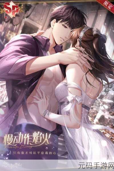 恋与恋练生，舞动旋律，恋曲升温，多人在线音乐节奏战