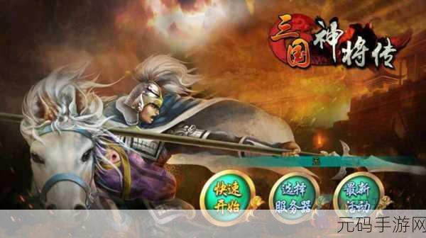 穿越三国烽火,神将集结——三国神将传TV版震撼来袭!