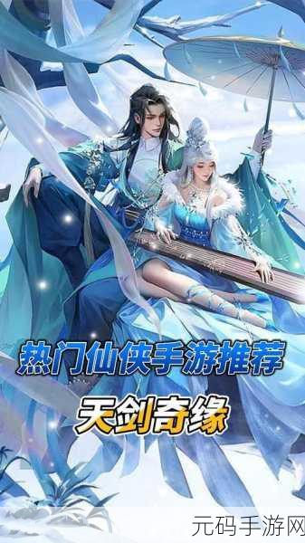 天剑奇缘最新版本震撼发布，仙侠RPG新纪元等你来战