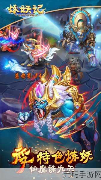 炼妖记九游版震撼上线，重塑西游策略卡牌新纪元