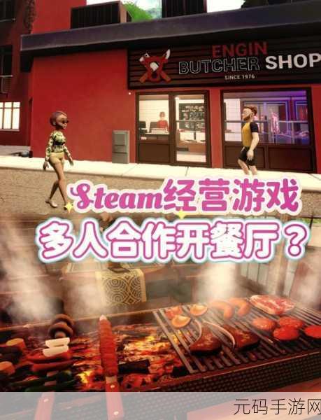 主厨人生餐厅模拟器,开启你的美食创业之旅