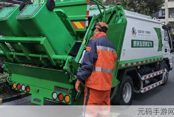 城市清洁英雄，垃圾车驾驶垃圾分类新体验，等你来挑战！