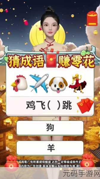 猜成语贼6红包版火爆上线,挑战智慧,赢取丰厚奖励