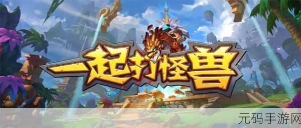 把怪物拉下来震撼登场,休闲闯关新体验,趣味无限等你来战!
