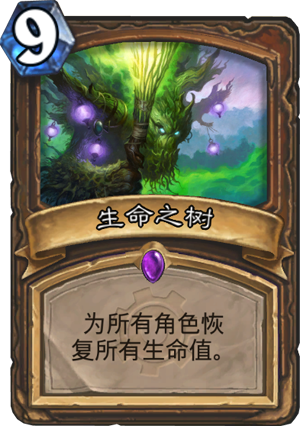 炉石传说,生命之树的获取与精妙运用指南