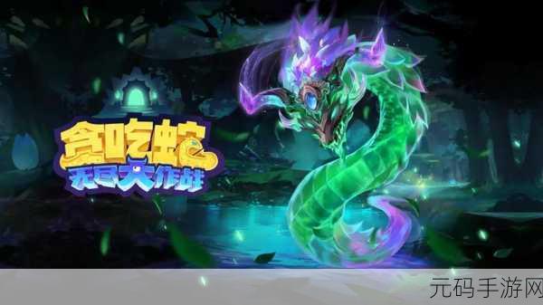 贪吃蛇再掀狂潮，无尽大作战无限资源版安卓震撼来袭，重温经典乐趣！