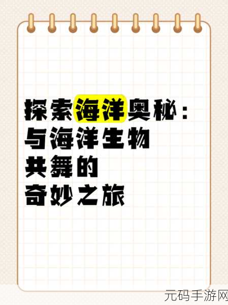 海底生物进化奇妙之旅，爱面子官方版带你领略生物进化的奥秘