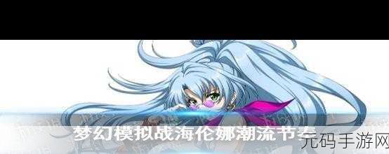 梦幻模拟战手游海伦娜 3C 技能深度解析与角色觉醒全览
