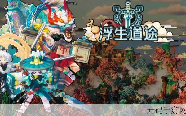 道隐仙途震撼登场,开启你的热门修真冒险之旅