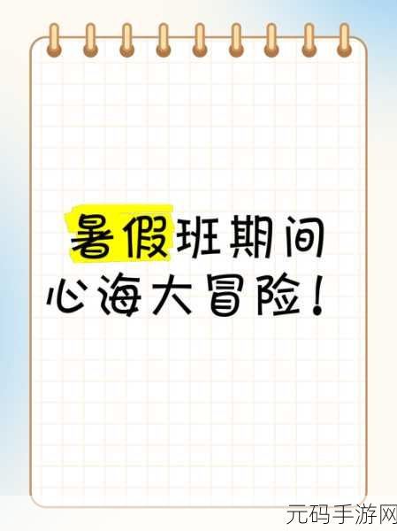 暑假大冒险，挑战无限，暑假是不可能写作业的火爆上线！
