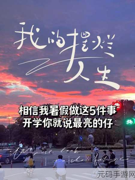 暑假大冒险，挑战无限，暑假是不可能写作业的火爆上线！
