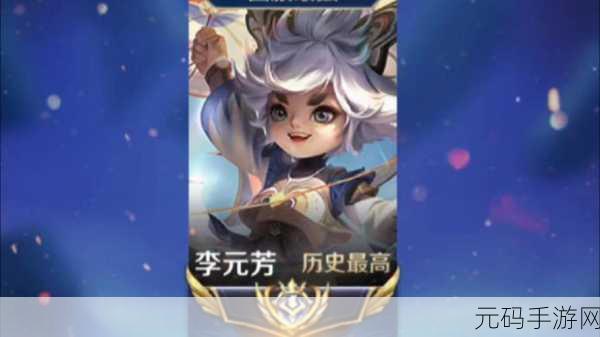 王者荣耀 S29 李元芳出装秘籍,制霸战场的绝佳选择