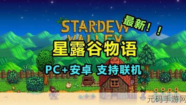 星露谷物语焕新归来,2022最新汉化版像素沙盒游戏下载盛宴