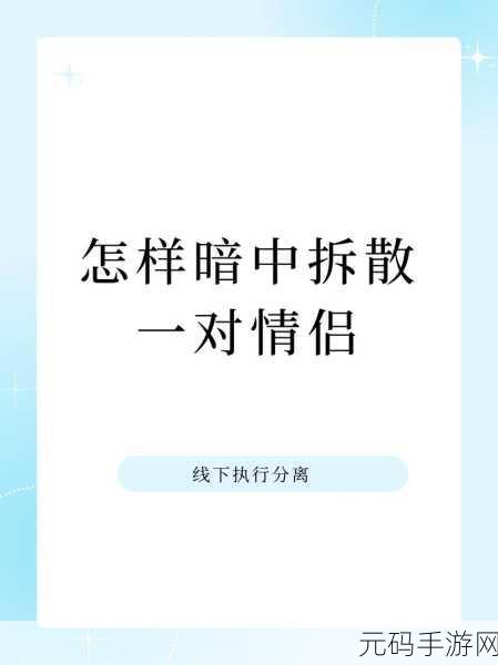 拆散情侣大作战火爆上线,幽默休闲新选择,让你笑出腹肌!