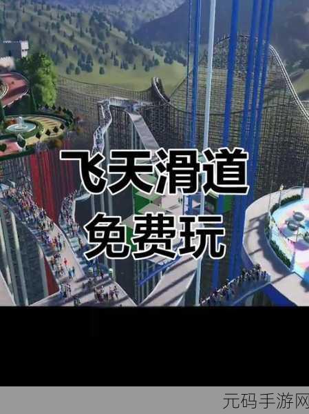 疯狂过山车大亨3D震撼登场,解锁刺激模拟闯关新体验