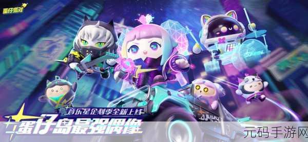 蛋仔派对小米版独家上线，休闲竞技新体验等你来战