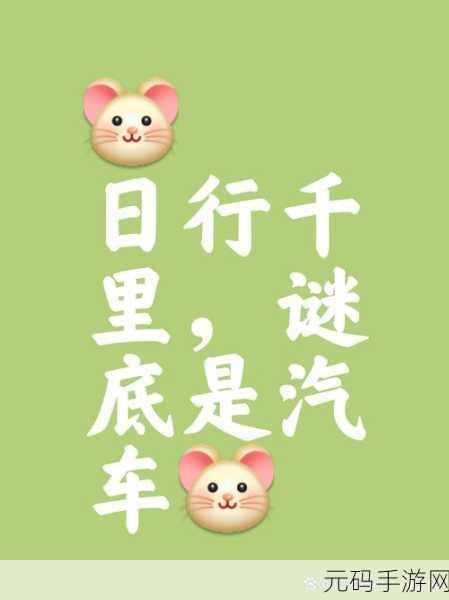 车内逃脱6震撼上线,解锁全新谜题,挑战你的智慧极限!