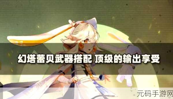 幻塔武器排行全解析,助你称霸游戏世界