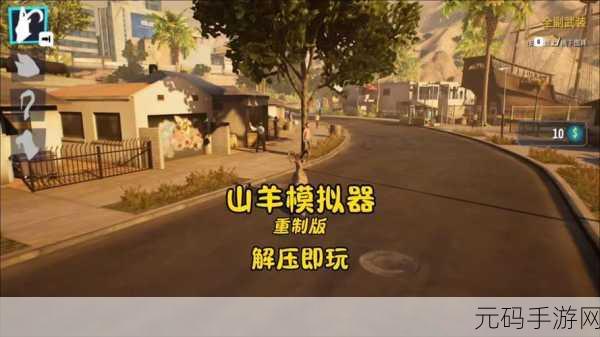 僵尸山羊肆虐来袭!模拟僵尸山羊最新安装包震撼发布