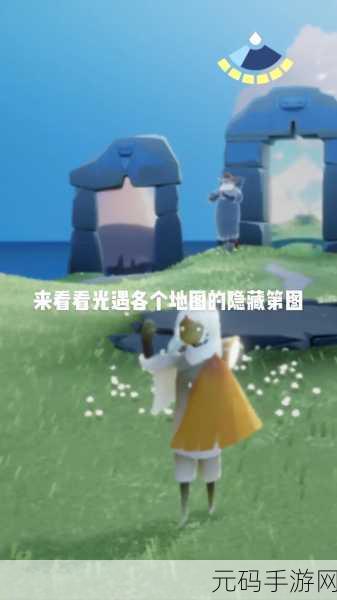 光遇神秘隐藏地图全攻略,解锁未知的奇幻之旅