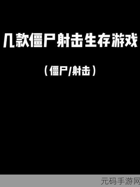 僵尸末日来袭，挑战你的生存极限——僵尸生存，射击游戏震撼上线