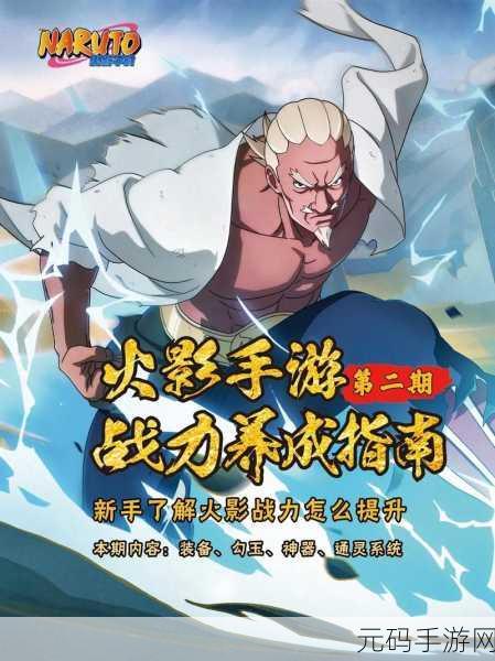 火影忍者手游战力狂飙秘籍,这些技巧助你称霸忍界