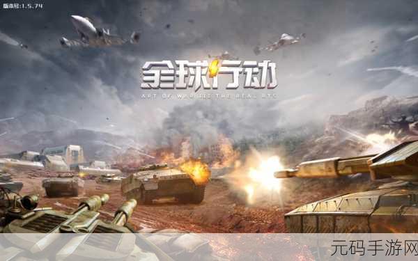 全球行动震撼来袭,手机上的RTS游戏新纪元