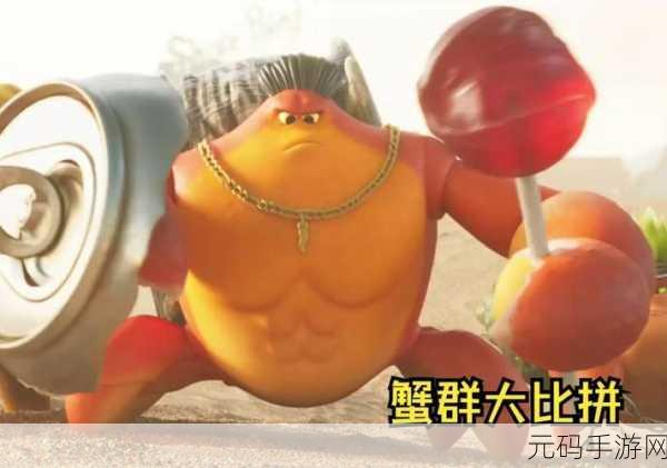 螃蟹之王震撼登场，免费正版动物对战新体验！