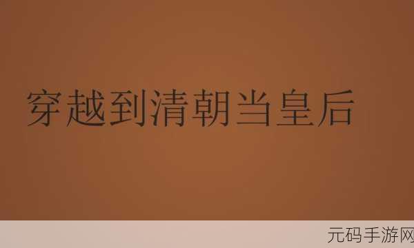 我在大清当皇帝后宫版震撼上线，穿越清宫，尽享帝王之尊