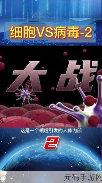 细胞入侵大战，指尖上的微观世界冒险之旅