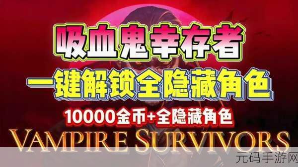 吸血鬼幸存者风靡全球，最新版修改器助力玩家畅享恐怖生存冒险