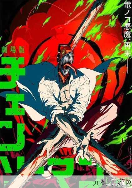 电锯人震撼来袭!官方正版免费下载,开启全新动作冒险之旅