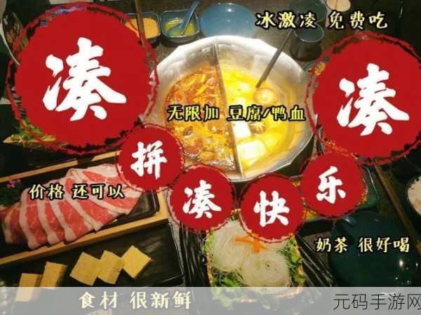 食力火锅手游完整版上线,轻松益智乐趣无限