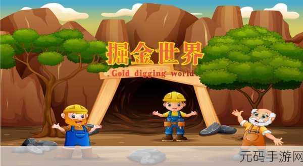 钻石挖挖传奇，开启你的趣味挖宝探险之旅！