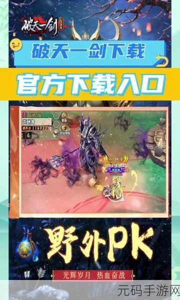 破天一剑震撼来袭,开启你的武侠冒险新篇章