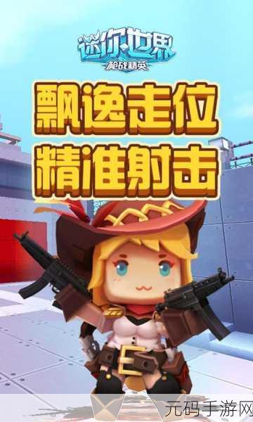 迷你世界枪战精英震撼登场,免费正版下载,重温经典射击魅力