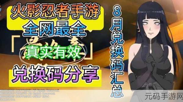 腾讯火影忍者手游，礼包兑换码全攻略及超值福利解析