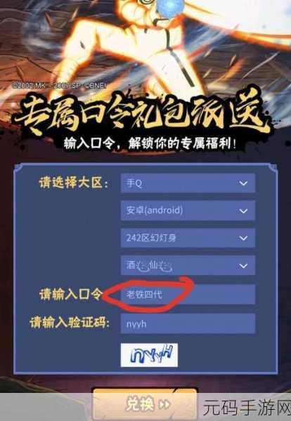 腾讯火影忍者手游，礼包兑换码全攻略及超值福利解析