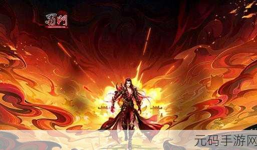 蜀门剑灵震撼登场,开启玄幻修仙冒险新纪元