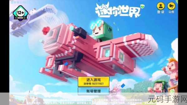 迷你世界,从诞生到辉煌的奇幻之旅